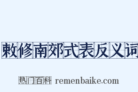敕修南郊式表反义词是什么意思的图片